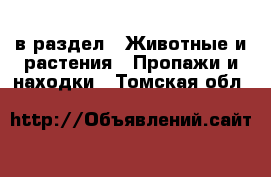  в раздел : Животные и растения » Пропажи и находки . Томская обл.